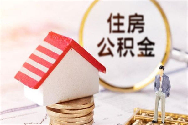 黔南老家住房公积金（在老家有房产住房公积金可以取出来吗）